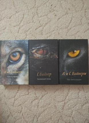 Братья вайнеры эра милосердия умножающий печаль гонки по вертикали 3 книги одним лотом
