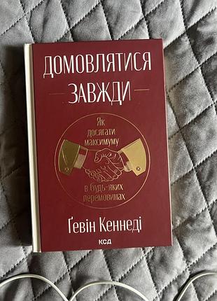 Книга домовлятися завжди