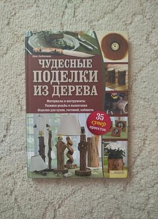 Крис любкеманн чудесные поделки из дерева