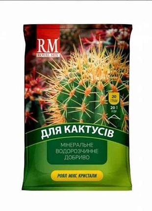 Добриво кристалічне для кактусів та сукулентів 13-40-13 кактус 20г тм royal mix