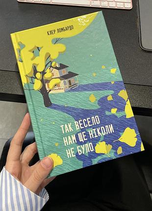 Книга «так весело нам ще ніколи не було» клер ломбардо