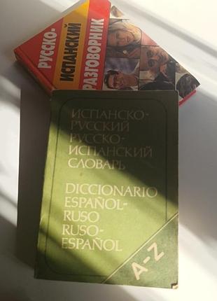 Словари с испанской одной лоткой