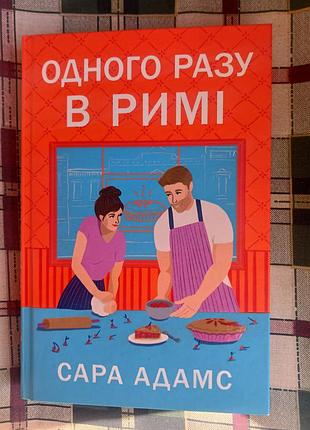 Книга "одного разу в римі" сара адамс