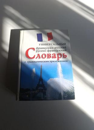 Словарь с французского языка 715 страниц