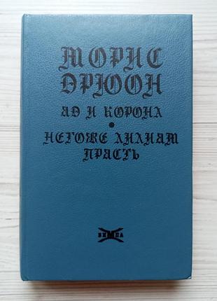 Моріс дрюон. отрута та корона. неможна ліліям прясти. серія "прокляні королі" (3 і 4 частини).