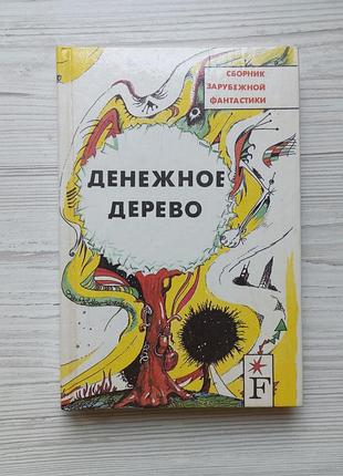 Денежное дерево. сборник зарубежной фантастики.