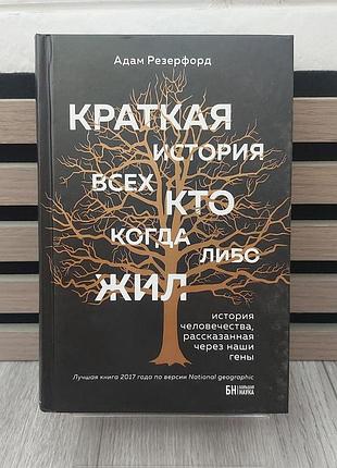 Краткая история всех, кто когда-либо жил - адам резерфорд (хорошее состояние)