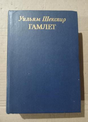 Уильям шекспир гамлет (оригинал и избранные переводы
