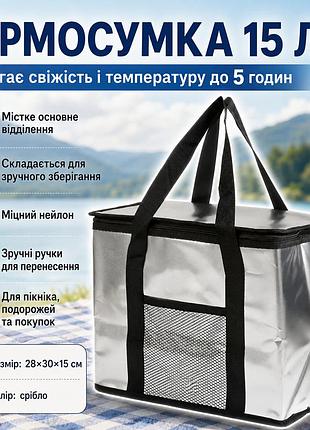 Термосумка для еды и напитков, 15л, серебристая / сумка-холодильник / туристическая термосумка с ручками