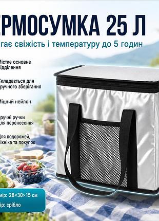 Складна термосумка для їжі та напоїв, 25л / сумка-холодильник / туристична термосумка з ручками
