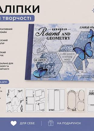 Набір декоративних наліпок для творчості round and geometry, геометрія, 17 листів
