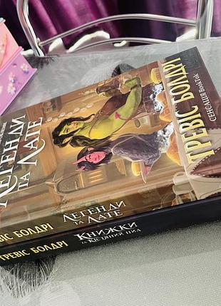 Комплект книг тревіса болдрі - легенди та лате/книжки та кістяний пил limited edition - нові книги