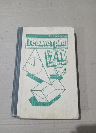 О.а.погорєлов підручник геометрія 7-11 класи, 1993р.