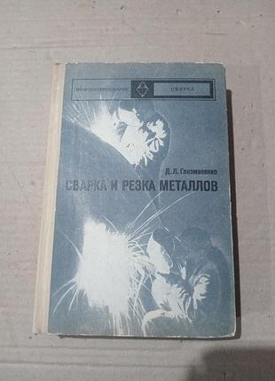 Д.л.гизмаленко сварка и резка металлов
