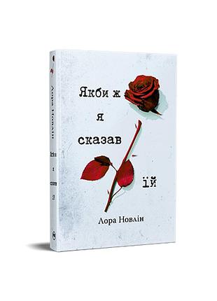 Если бы я сказал ей