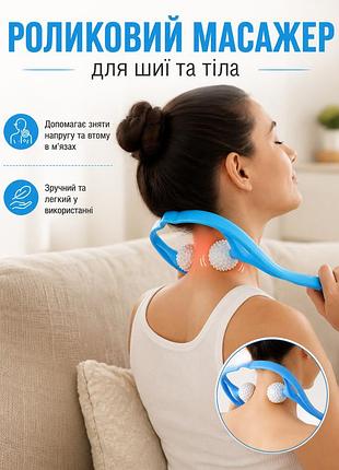 Ручний роликовий масажер для шиї neck massager для зняття втоми та напруження