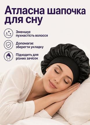 Атласная шапочка для сна и защиты волос с широкой резинкой черная