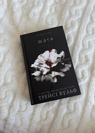 Трейсі вульф. жага