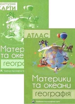 Географія. материки та океани. 7 клас. атлас + контурні карти (комплект ) . українська картографічна група