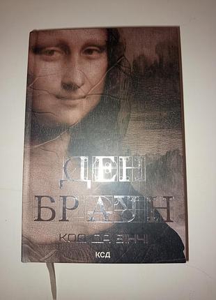 Ден браун «код да вінчі» | тверда обкладинка