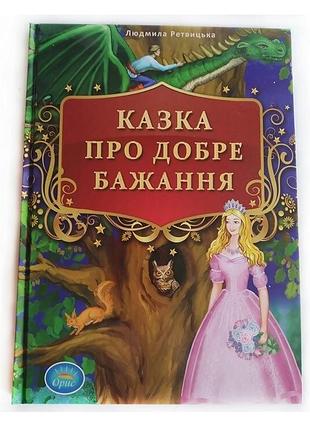 Чарівна казка для дітей українською мовою.