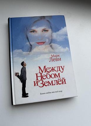 Марк леві між небом та землею