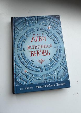 Марк леві встретиться вновь