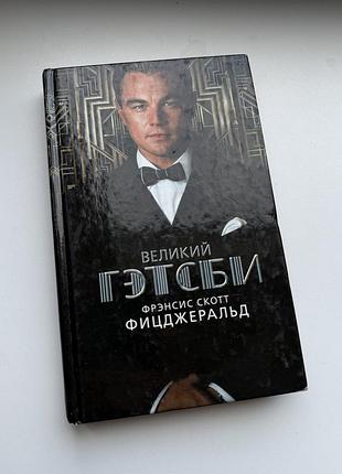 Френсис фицджеральд великий гетсби