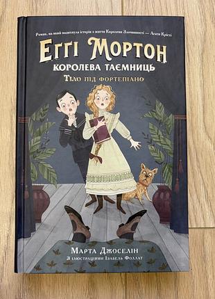 Книга «еґґі мортон. королева таємниць. тіло під фортепіано»
