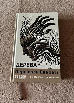 Книга дерева персиваль эверетт