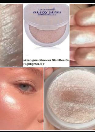 Glambee glow sens highlighter хайлайтер для обличчя