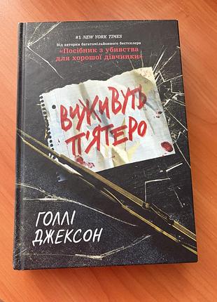 Виживуть пʼятеро голлі джексон