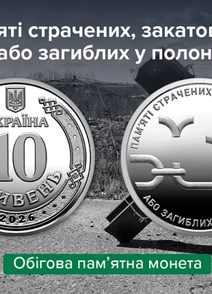 10 гривен 2026 год «памяти стражченых, закатанных или любимых в плену»