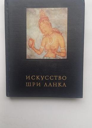 Искусство шри звена