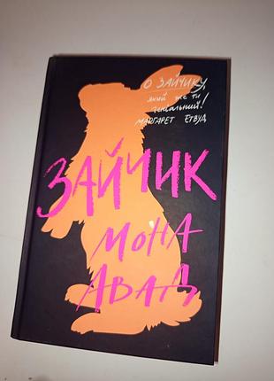 Мона авад «зайчик» | книга