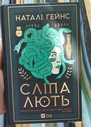 Сліпа лють наталі гейнс