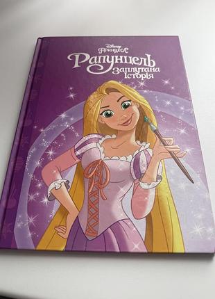 Книжка «рапунцель,заплутана історія»