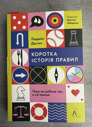 Коротка історія правил лоррейн дастон