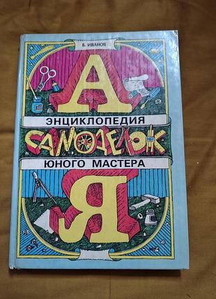 Энциклопедия самоделок юного мастера от а до я