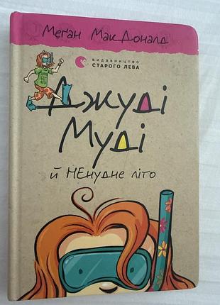 Книжка «джуді муді» частина 10