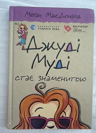 Джуді муді частина 2