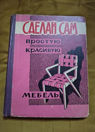 Книга сделай сам простую красивую мебель