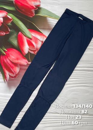 Лосини 134/140 см