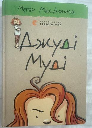 Джуді муді 1 частина