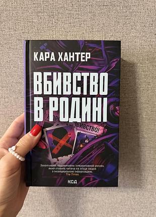 Кара хантер вбивство в родині