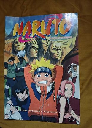 Энциклопедия naruto