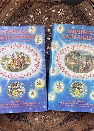 Дві частини книг  шримад бхагаватам
