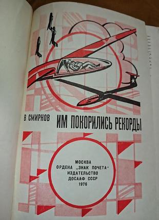 Книга в. смирнов - им покорились рекорды