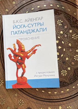 Йога-сутри патанжалі