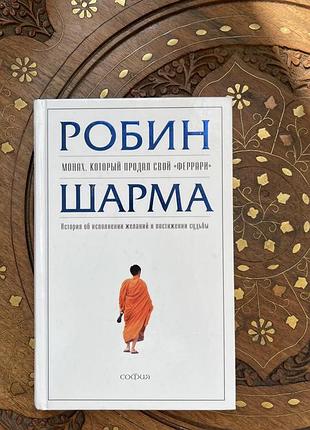 Монах який продав свій феррарі